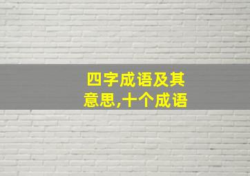 四字成语及其意思,十个成语