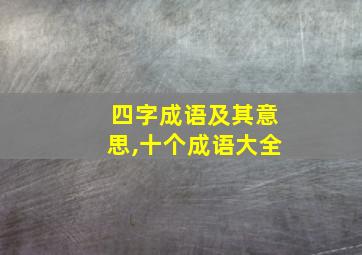 四字成语及其意思,十个成语大全