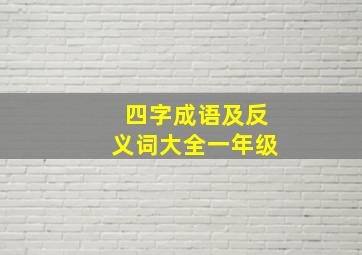 四字成语及反义词大全一年级