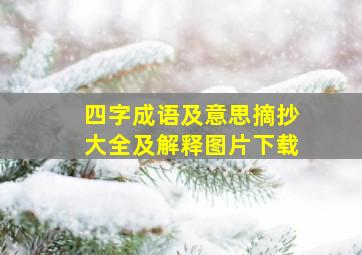 四字成语及意思摘抄大全及解释图片下载