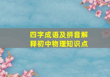 四字成语及拼音解释初中物理知识点