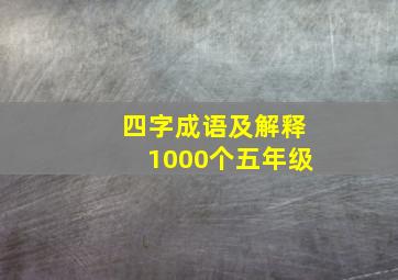 四字成语及解释1000个五年级