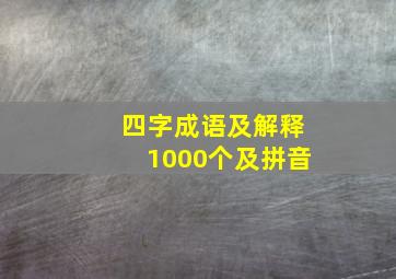 四字成语及解释1000个及拼音