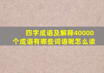 四字成语及解释40000个成语有哪些词语呢怎么读