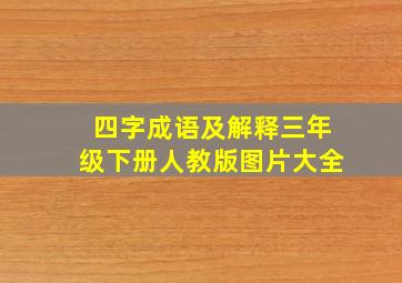 四字成语及解释三年级下册人教版图片大全