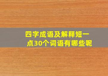 四字成语及解释短一点30个词语有哪些呢