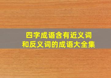 四字成语含有近义词和反义词的成语大全集