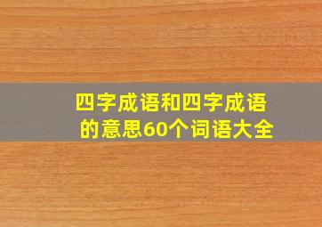 四字成语和四字成语的意思60个词语大全