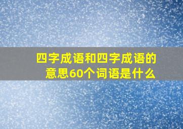 四字成语和四字成语的意思60个词语是什么