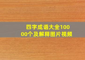 四字成语大全10000个及解释图片视频