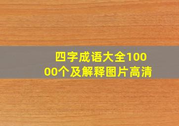 四字成语大全10000个及解释图片高清