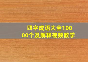 四字成语大全10000个及解释视频教学