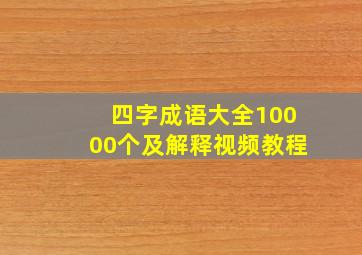 四字成语大全10000个及解释视频教程