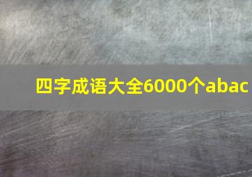 四字成语大全6000个abac