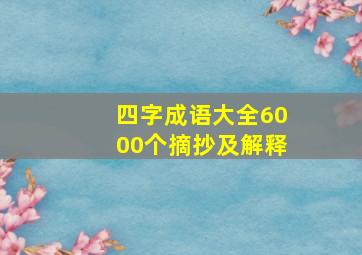 四字成语大全6000个摘抄及解释