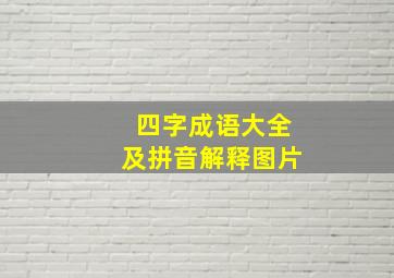 四字成语大全及拼音解释图片