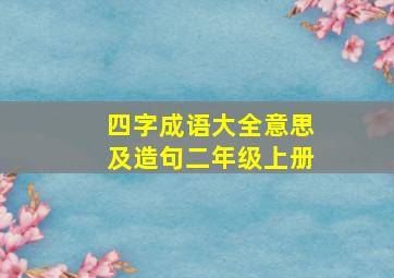 四字成语大全意思及造句二年级上册