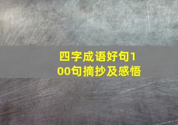 四字成语好句100句摘抄及感悟