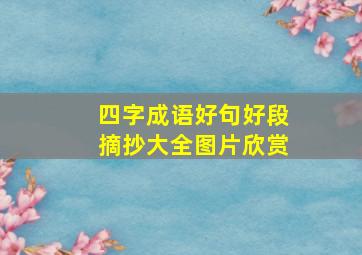 四字成语好句好段摘抄大全图片欣赏