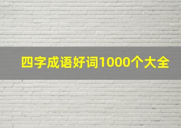 四字成语好词1000个大全