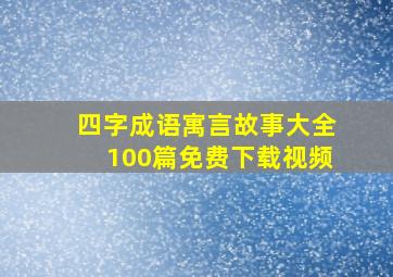 四字成语寓言故事大全100篇免费下载视频