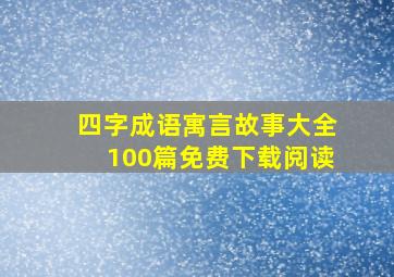 四字成语寓言故事大全100篇免费下载阅读