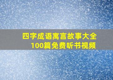 四字成语寓言故事大全100篇免费听书视频