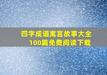 四字成语寓言故事大全100篇免费阅读下载