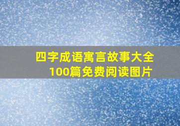 四字成语寓言故事大全100篇免费阅读图片