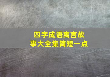 四字成语寓言故事大全集简短一点