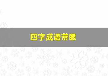 四字成语带眼