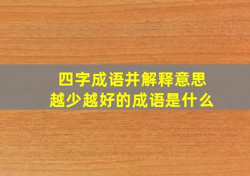 四字成语并解释意思越少越好的成语是什么