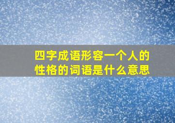 四字成语形容一个人的性格的词语是什么意思