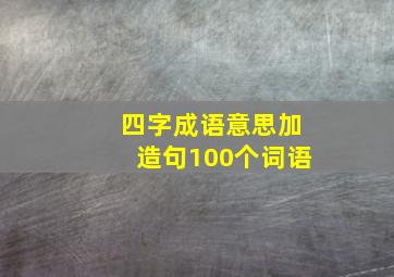 四字成语意思加造句100个词语