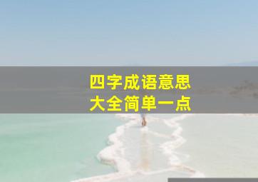 四字成语意思大全简单一点