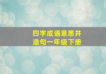 四字成语意思并造句一年级下册