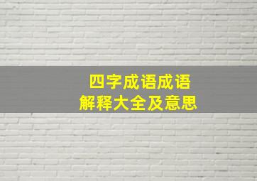 四字成语成语解释大全及意思