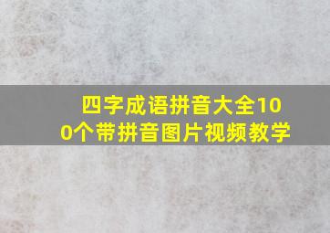 四字成语拼音大全100个带拼音图片视频教学