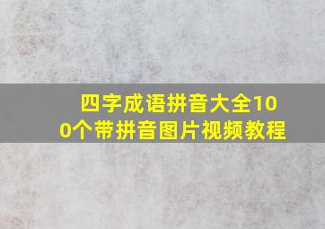 四字成语拼音大全100个带拼音图片视频教程