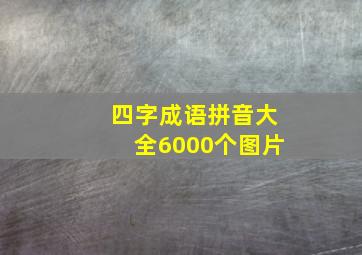 四字成语拼音大全6000个图片