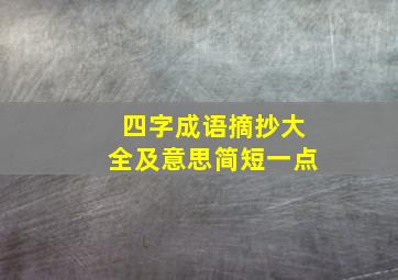 四字成语摘抄大全及意思简短一点