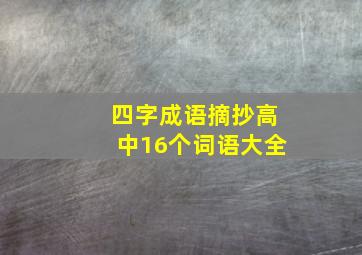 四字成语摘抄高中16个词语大全