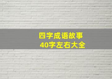 四字成语故事40字左右大全