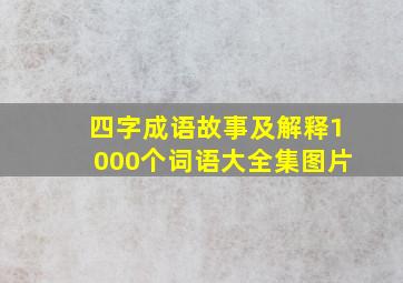 四字成语故事及解释1000个词语大全集图片