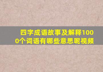 四字成语故事及解释1000个词语有哪些意思呢视频