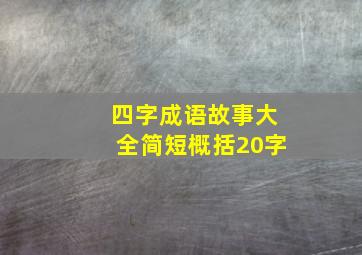 四字成语故事大全简短概括20字