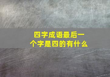 四字成语最后一个字是四的有什么