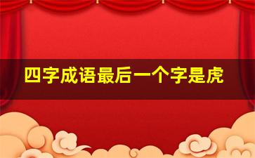 四字成语最后一个字是虎