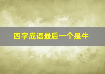 四字成语最后一个是牛