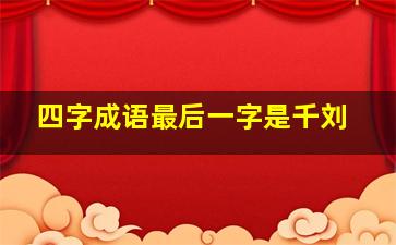 四字成语最后一字是千刘